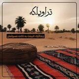 « تراویلڪە »