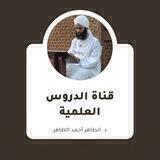 دروس علمية - د الطاهر أحمد الطاهر النذير