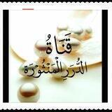 قَنَاةُ الدُّرَرِ الْمَنْثُوْرَة