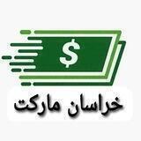 نرخ یاب خراسان مارکت
