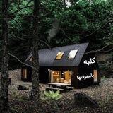 ❣کلبه با معرفتا❣