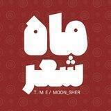 ماه شعر🌕