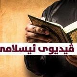 ڤێــدیـوێ ئیســلامێ