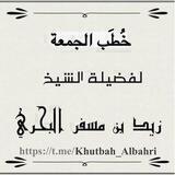 خُطَب الجُمُعة للشيخ زيد البحري