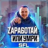 Zаработай или Умри 🇷🇺 #SFL Николай Кобзарь