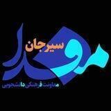 مفدای سیرجان sirjanmefda