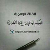 قناة الشيخ يحيى بن علي النهاري الرسمية