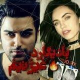 بادیگارد غیرتیم ❤🔥