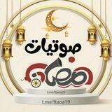 موسوعة صوتيات رمضان 🌜