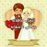 ازدواج سالم و پایدار