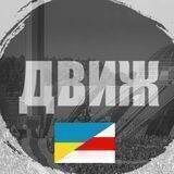 ДВИЖ