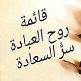 قائمة روح العباده سر العباده