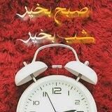 صبح بخیر☕ شب بخیر🌘