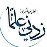 يوتيوب قناة | زدني علمًا للعلوم الشرعية