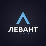 Левант LIVE