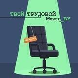 Твой трудовой Минск_BY