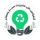 کنفرانس ملی مدیریت سبز پسماند