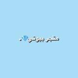 متجر بيوتي💎.