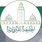 الجامعة القيروانية