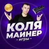 ЧАТ ПО NFT ИГРАМ "КОЛЯ МАЙНЕР"