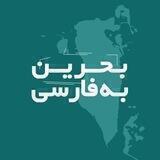 بحرین به فارسی