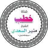 قناة خطب الشيخ منير السعدي