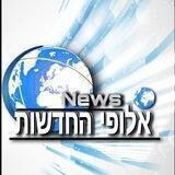 אלופי החדשות