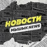 Мышык Точные новости
