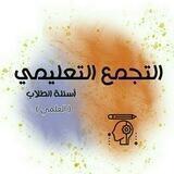 التجمع التعليمي || اسئلة الطلاب (العلمي)
