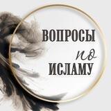 ❓ВОПРОСНИК ПО ИСЛАМУ