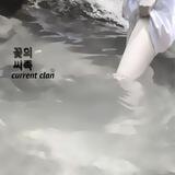 꽃 클랜