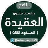 العقيدة (المستوى الثالث)
