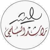 قناة الأستاذ راشد السلمي