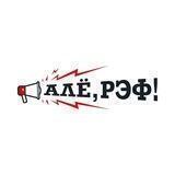 Алё Рэф !