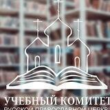 Учебный комитет Русской Православной Церкви