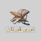 نوری قورئان 🌻