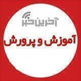 آخرین خبر آموزش و پرورش