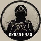 Около нуля
