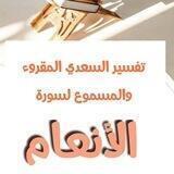 تفسير السعدي (سورة الأنعام) المسموع والمقروء