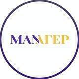 MANAГЕР