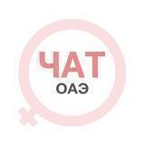 Дубай чат ОАЭ | WomanChat