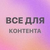 Все для контента