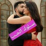 ❤ســلوك الحــب🌹