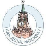 Ты в поряде, Москва?