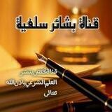 بشائر سلفية 🌹🌹🌹