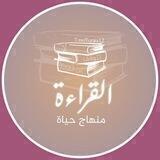 #القراءة_منهاج_حياة
