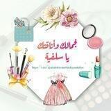💍👑لجمالك واناقتك ياسلفية 💍👑