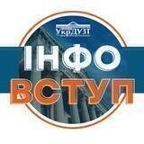 Інфо ВСТУП #УкрДУЗТ