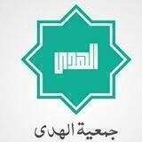 جمعية الهدى