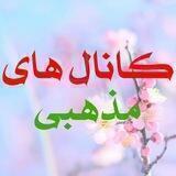 کانال‌های مذهبی
